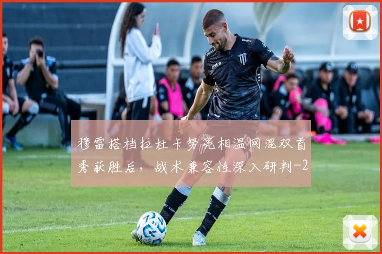 穆雷搭档拉杜卡努亮相温网混双首秀获胜后，战术兼容性深入研判