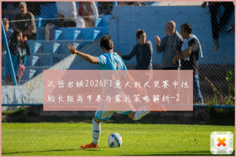 汉密尔顿2026F1意大利大奖赛中性胎长距离节奏与蒙扎策略解析