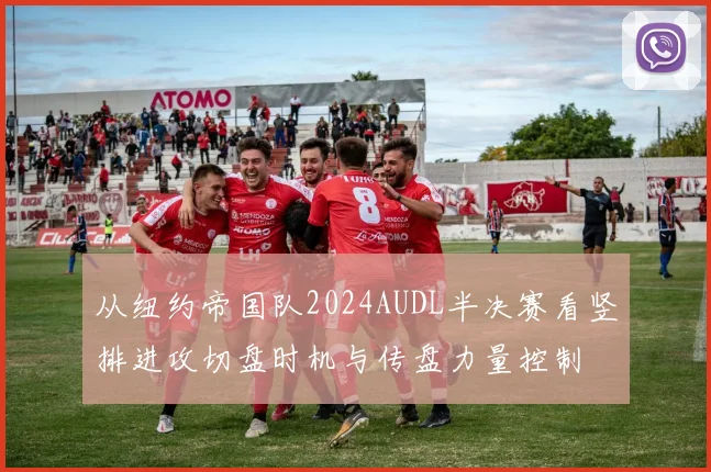 从纽约帝国队2024AUDL半决赛看竖排进攻切盘时机与传盘力量控制