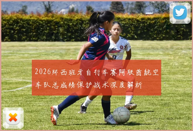 2026环西班牙自行车赛阿联酋航空车队总成绩保护战术深度解析