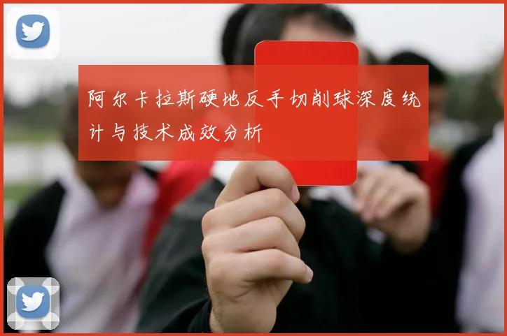 阿尔卡拉斯硬地反手切削球深度统计与技术成效分析