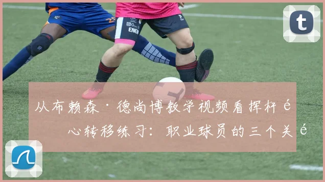 从布赖森·德尚博教学视频看挥杆重心转移练习：职业球员的三个关键方法