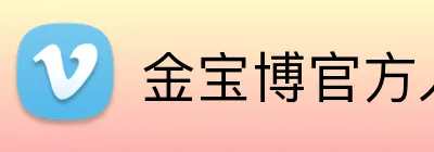 金宝博官方入口 logo